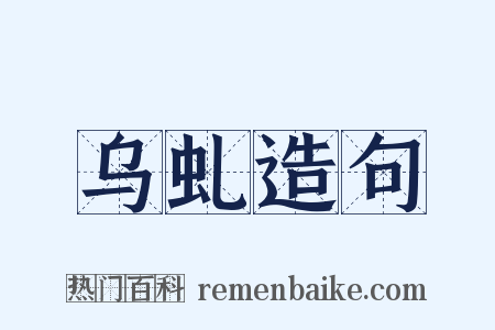 乌虬造句是什么意思的图片